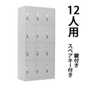 ロッカー おしゃれ スチールロッカー 12人用 ホワイト 鍵付き スリム 3