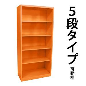 ロッカー おしゃれ スチール書庫 5段 オレンジ スチールキャビネット オープン書庫 書棚 本棚