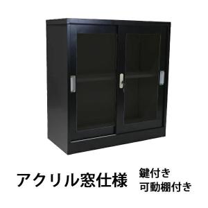 ロッカー おしゃれ スチール書庫 2段 引き戸 ブラック 鍵付き アクリル窓 黒