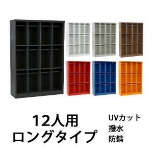 ロッカー おしゃれ スチール シューズボックス 12人用 選べるカラー ロングタイプ オープンタイプ 棚板付き 扉なし 4列3段 UVカット 撥水 防錆 シューズロッカー