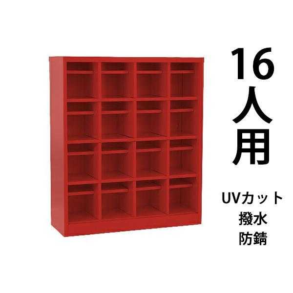 ロッカー おしゃれ スチール シューズボックス 16人用 オープンタイプ 赤 棚板付き 扉なし 4列...