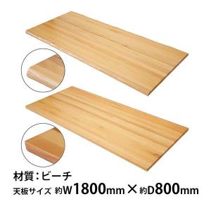 天板 デスク テーブル 天板のみ ビーチ材 W1400×D700×H30mm ビーチ