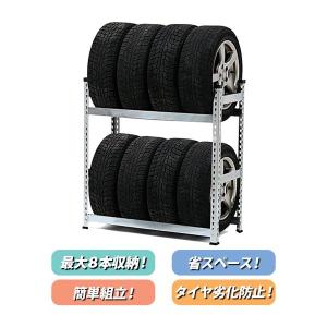 2段式タイヤスタンド 二段 タイヤ収納 タイヤ収納棚 ラック 8本 2段式タイヤスタンド 二段 タイヤ収納 タイヤ収納棚 ラック 8本
