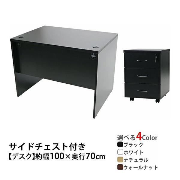 選べる4カラー ワークデスク 3段 サイドチェスト 約W100×D70×H73.5 幕板 ゲーミング...