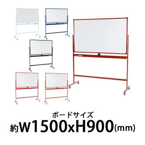 ホワイトボード 脚付き 高さ2段階 高さ調節 1500×900mm 両面 ハイ