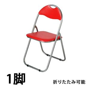 【ヴィンテージ】折りたたみパイプ椅子 1脚〜　レッド レトロポップ パイプ椅子 折りたたみ 赤 1脚 完成品 組立不要 粉体塗装 パイプイス