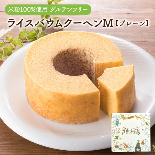 米粉100％ バウムクーヘン ライスバウム プレーン M グルテンフリー バームクーヘン スイーツ ...