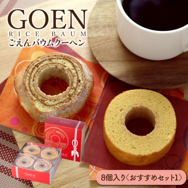 米粉100％ バウムクーヘン ごえんバウム 8個入 おすすめセット1 グルテンフリー バームクーヘン...