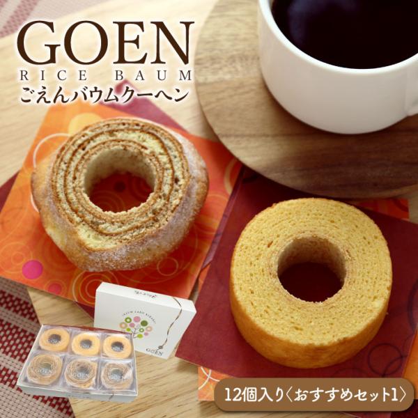 米粉100％ バウムクーヘン ごえんバウム 12個入 おすすめセット1 グルテンフリー バームクーヘ...