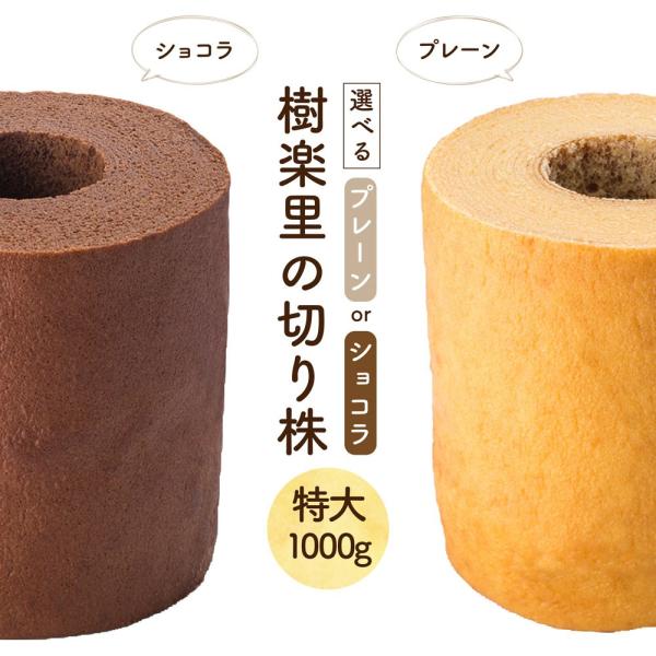 米粉100％ バウムクーヘン 特大 1000g 樹楽里の切り株 グルテンフリー バームクーヘン スイ...