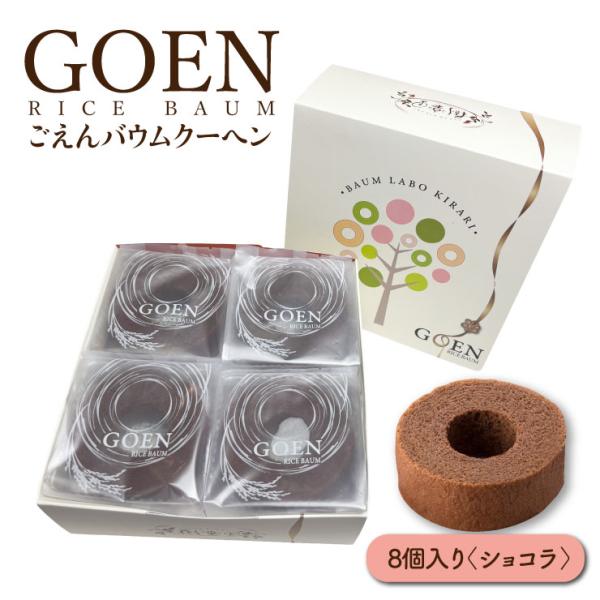 米粉100％ バウムクーヘン ごえんバウム 8個入 ショコラ×8 グルテンフリー バームクーヘン ス...