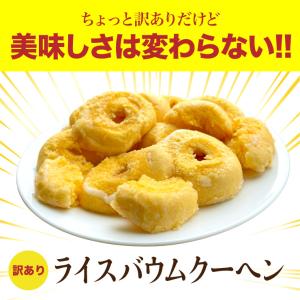送料無料 訳あり グルテンフリー ライスバウム...の詳細画像1