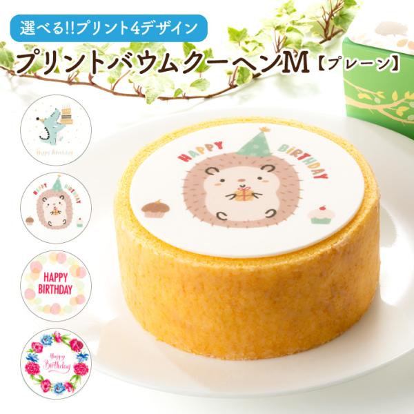 誕生日 ギフト 4種類のデザインから選べる グルテンフリー プリントバウム プレーンM バームクーヘ...