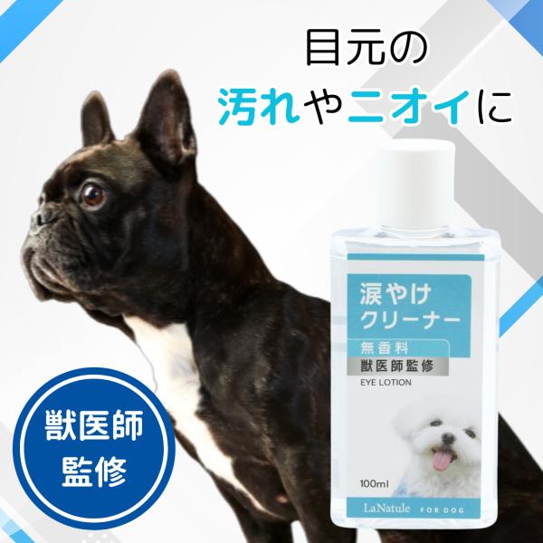 【獣医師監修】LaNatule アイローション わんちゃんライフ フムスエキス 保湿 100ml