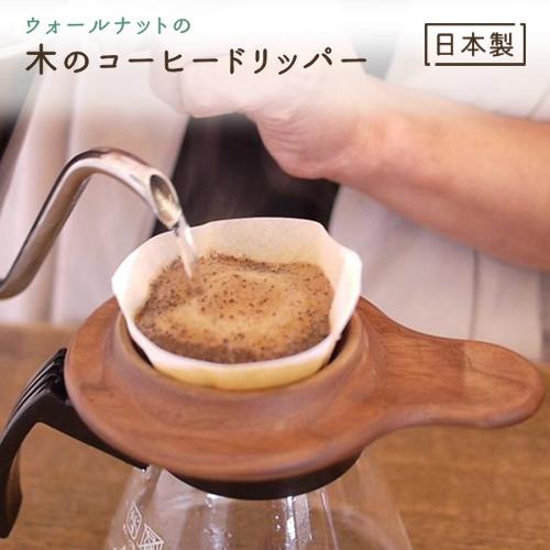 コーヒードリッパー 木製 日本製 国産 カフェ こだわり シンプル かわいい おしゃれ 北欧 アウト...