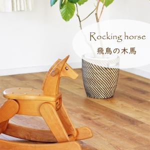 親子代々伝わる木馬 飛鳥の木馬 木のおもちゃ飛鳥工房 : 大川家具 MOKU