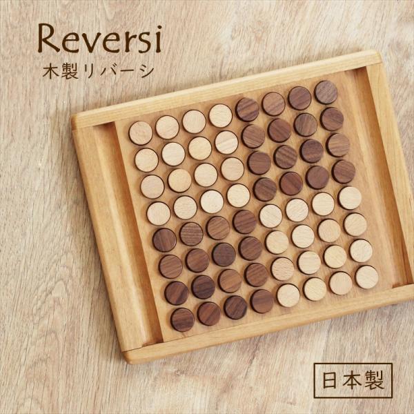 リバーシ 木製 知育 木育 おもちゃ ゲーム 日本製 木製 天然木 ナチュラル 男の子 女の子 子ど...