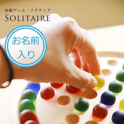 【お名前入り】ソリティア 脳トレ ボードゲーム パズル 日本製 木製 ビー玉 男の子 女の子 知育玩...