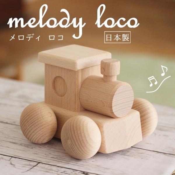 メロディカーロコ 木 おもちゃ 木製 出産祝い 日本製 くるま 車 汽車 列車 電車 オルゴール 無...