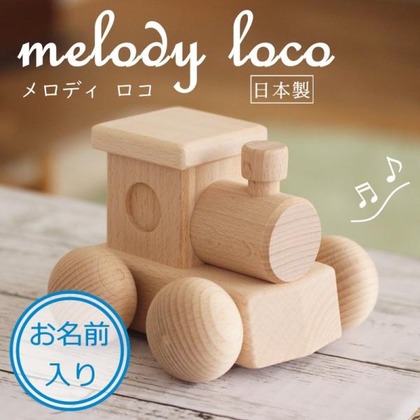 【お名前入り】 メロディカーロコ 木 おもちゃ 木製 出産祝い 日本製 くるま 車 汽車 列車 電車...