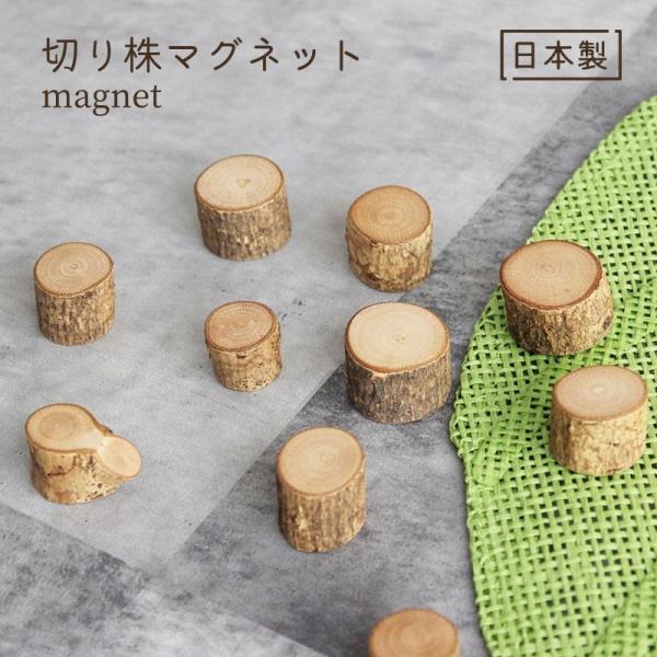 マグネット 切り株 木製 磁石 メモ 日本製 国産 便利 ミニ 小さい 年輪 小物 丸 子供 雑貨 ...