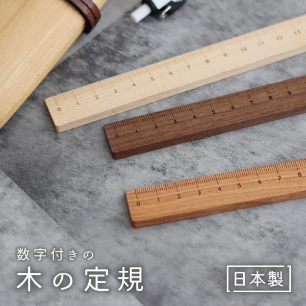 定規 15cm 数字有り 日本製 物差し 測り じょうぎ 木製 文具 文房具 木 男性 女性 子供 ...