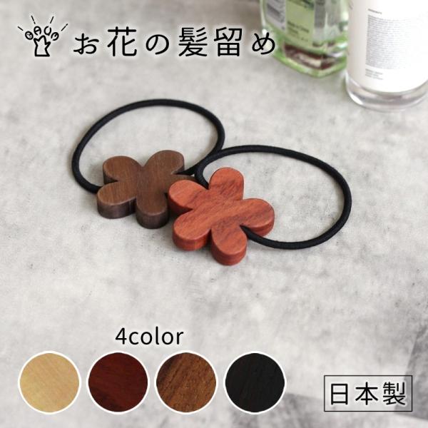 髪留め お花 木製 日本製 ヘアゴム 髪ゴム ヘアアクセサリー アームバンド 女の子 子供 大人 か...