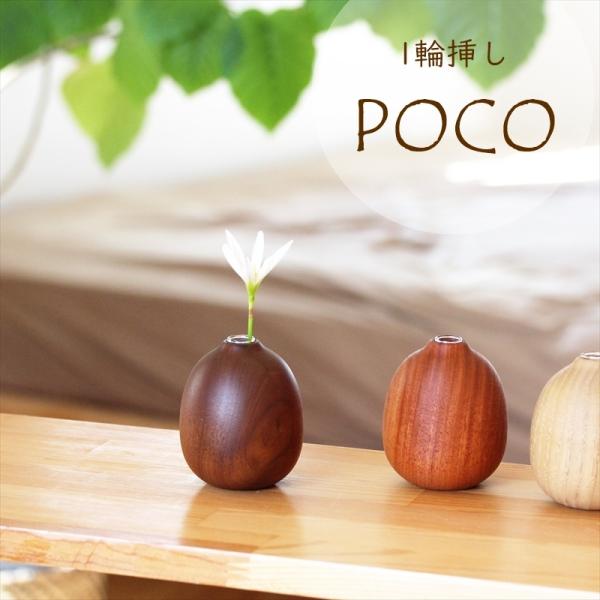 1輪挿し 木製 POCO 日本製 花瓶 かびん 花器 フラワーベース かわいい インテリア 一輪挿し...