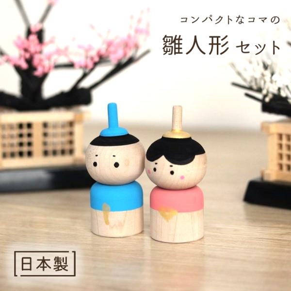 雛人形 コマ 日本製 木製 天然木 セット コンパクト 節句 おひなさま 小さい ミニ シンプル か...