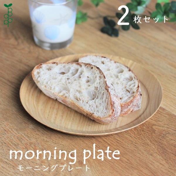 モーニングプレート 2枚組セット 木製 食器 ラウンドディッシュ まる皿 天然木 シンプル かわいい...