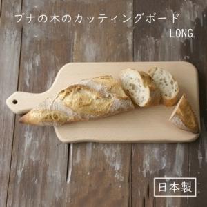 カッティングボード ロング 木製 日本製 天然木 キッチン まな板 長い シンプル かわいい おしゃ...