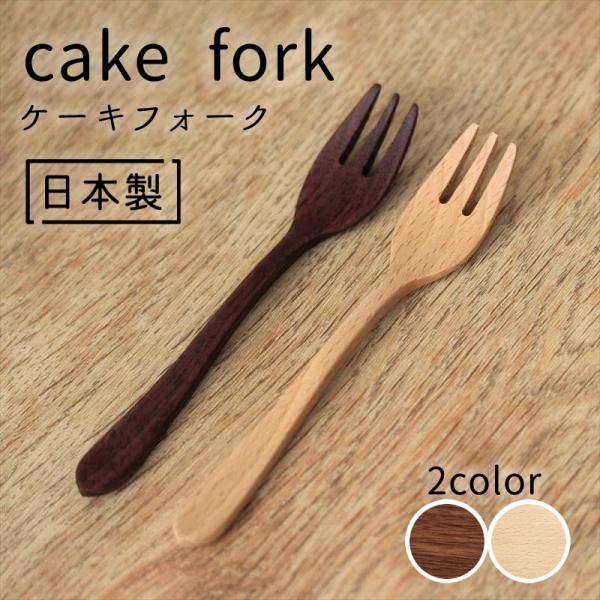 ケーキフォーク 日本製 国産 木製 カトラリー フォーク  カフェ 天然木 キッチン用品 雑貨 ナチ...