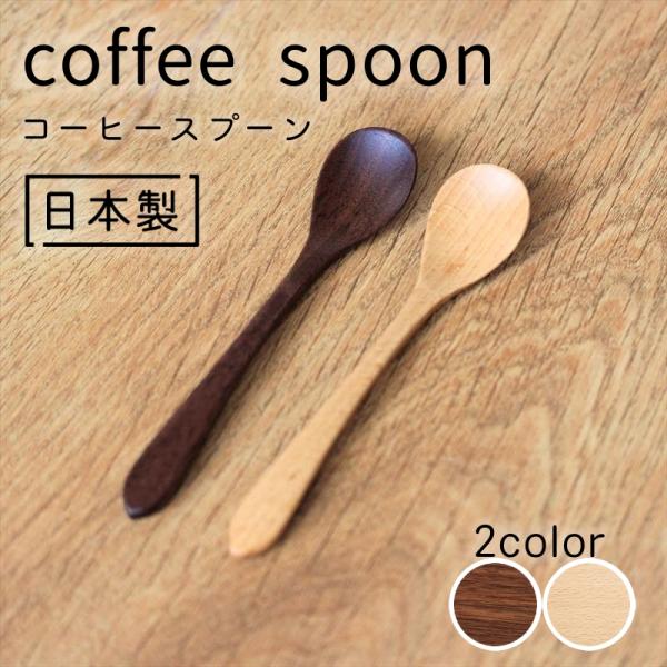 コーヒースプーン日本製 国産 木製 カトラリー  カフェ スプーン 雑貨 ナチュラル 持ちやすい 軽...
