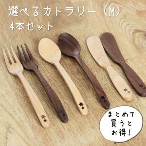 カトラリー （M） 4本 セット スプーン フォーク バターナイフ 選べる 木製 木 日本製 天然木 おしゃれ カフェ ナチュラル お得 かわいい クリスマス