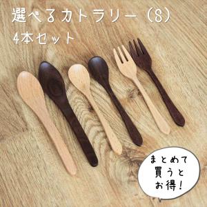 カトラリー （S）4本 セット コーヒースプーン ケーキフォーク スリムスプーン 日本製 木製 おしゃれ カフェ ナチュラル お得 ギフト プレゼント クリスマス｜木の雑貨 バウム