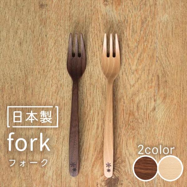 木のフォーク 日本製 国産 木製 カトラリー カフェ キッチン用品 雑貨 ナチュラル 天然木 持ちや...