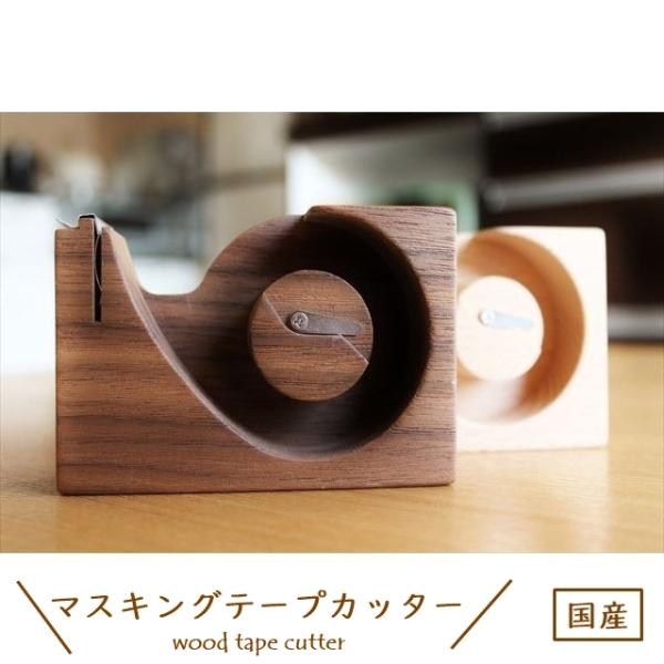 マスキングテープカッター ミニ 木製 日本製 天然木 軽量 軽い シンプル おしゃれ ナチュラル か...