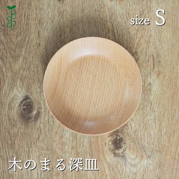 まる皿 S 深皿 食器 木製 木のお皿 日本製 天然木 ぶな 取り皿 ナチュラル シンプル かわいい...