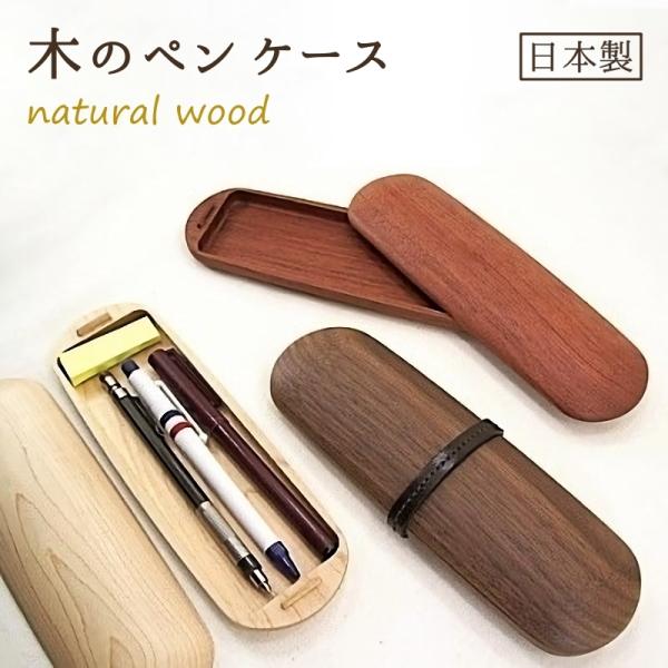 ペンケース 木製 筆箱 日本製 文房具 天然木 子供 大人 学生 男性 女性 入学祝い 入社祝い お...
