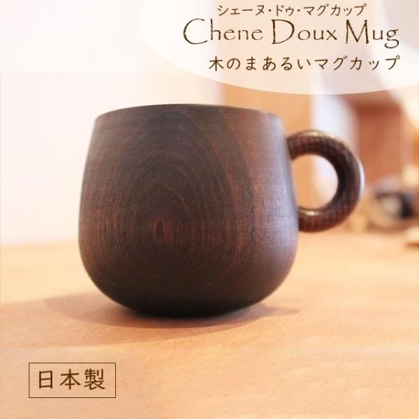 シェーヌ・ドゥ マグカップ コップ 日本製 木製 国産材 拭き漆 天然木 男性 女性 大人 シンプル...