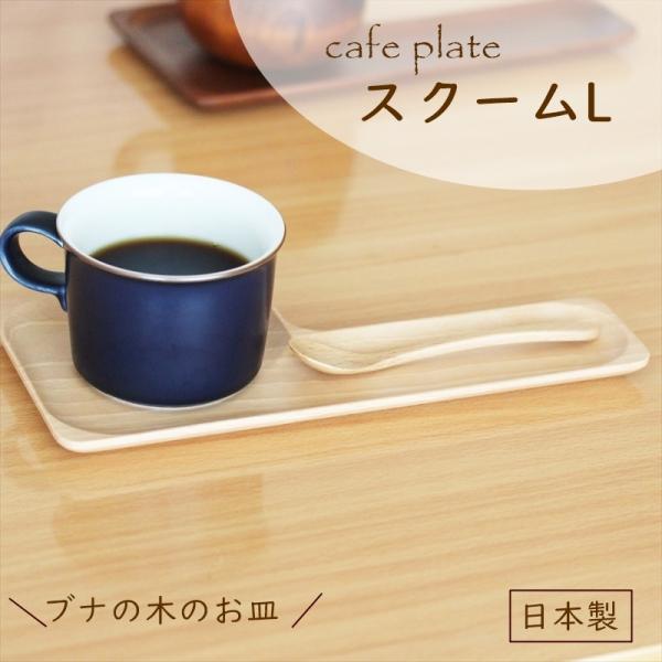 スクームL ブナ 日本製 木 お皿 食器 ソーサー 木製 天然木 シンプル かわいい おしゃれ 安い...