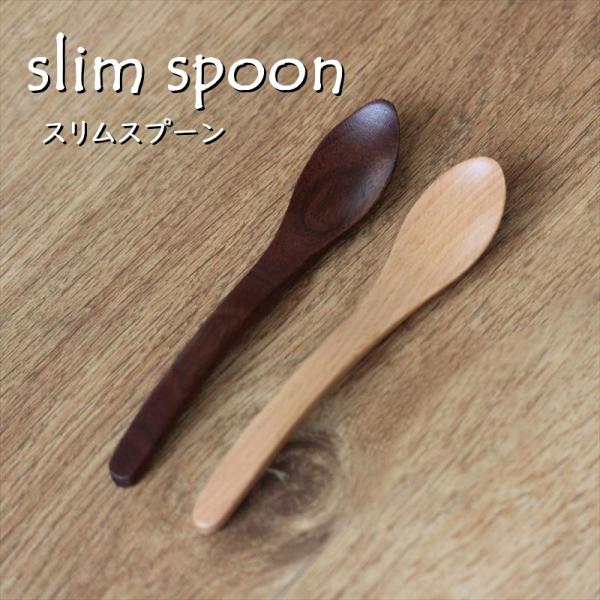 スリムスプーン 日本製 国産 木のスプーン 木製 カトラリー カフェ かわいい おしゃれ 天然木 ナ...