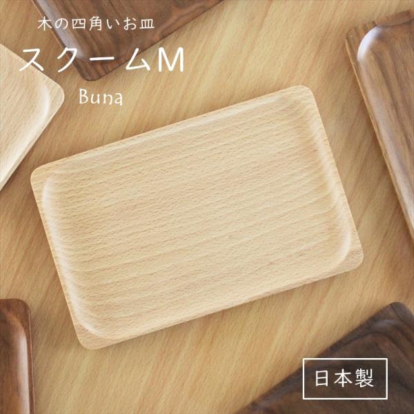 スクームM ブナ 食器 日本製 木のお皿 四角 角皿 長方形 スクエア 木製 天然木 シンプル かわ...