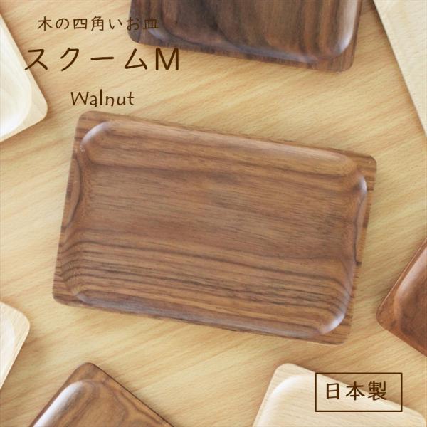 スクームM ウォールナット 食器 日本製 木のお皿 木製 スクエアプレート 四角 角皿 天然木 シン...