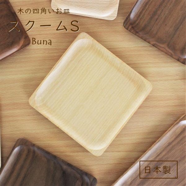 スクームS ブナ 食器 日本製 スクエアプレート 角皿 四角 木のお皿 木製 天然木 シンプル かわ...