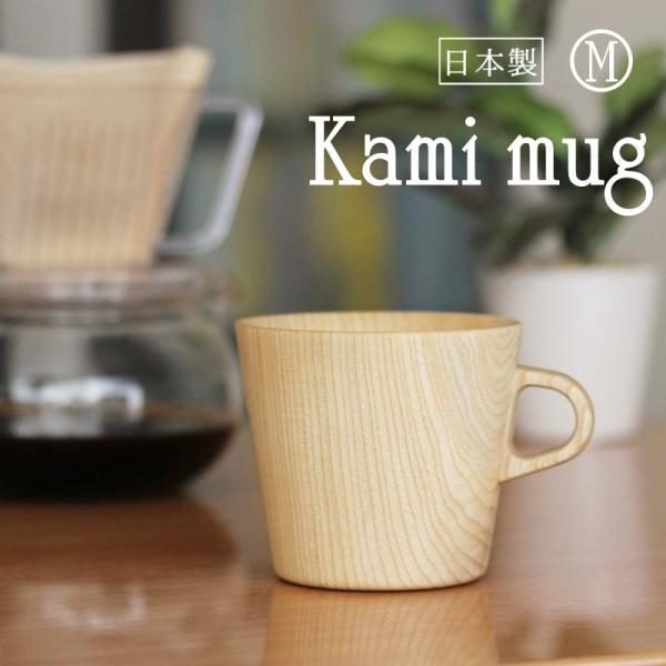 木のコップ M Kami マグカップ 木製 国産材 日本製 無地 無着色 シンプル かわいい おしゃ...