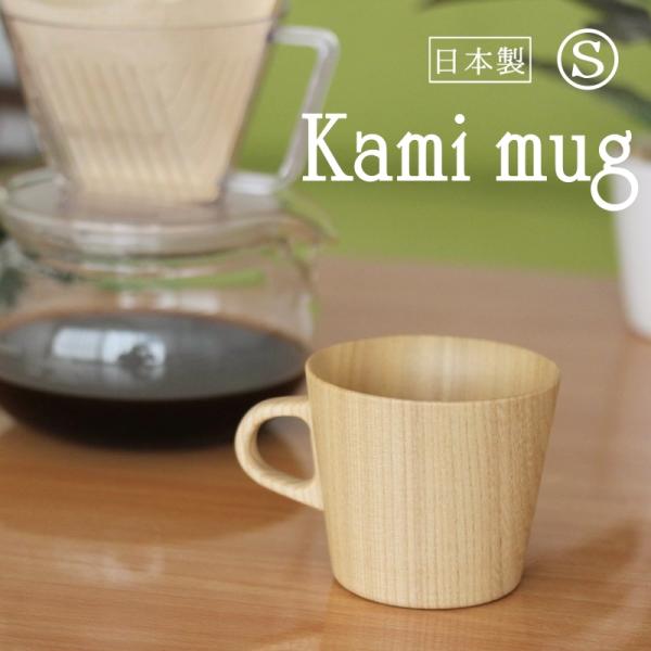 木のコップ S Kami マグカップ 木製 国産材 日本製 無地 無着色 シンプル かわいい おしゃ...