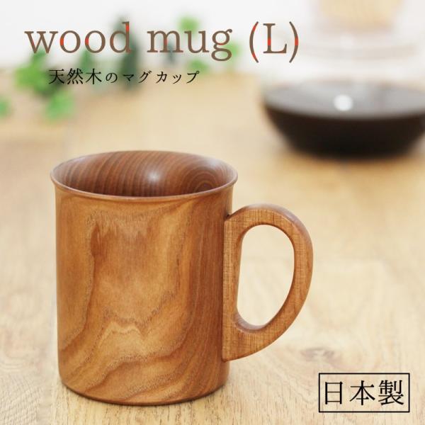 マグカップ Lサイズ エンジュ コップ 日本製 国産材 天然木 男性 女性 取っ手 シンプル かわい...