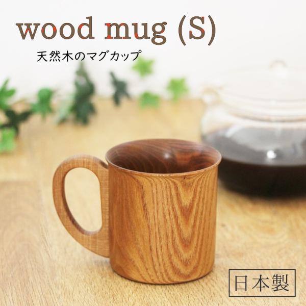 マグカップ S エンジュ 日本製 国産材 コップ 天然木 男性 女性 無地 無着色 シンプル かわい...