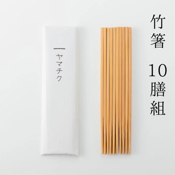 10膳組 スス竹箸 23cm セット 日本製 竹製 国産竹 ヤマチク 女性 男性 夫婦 親子 シンプ...
